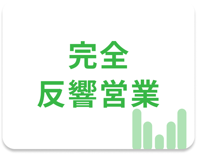 完全反響営業