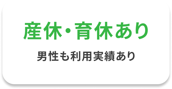 産休・育休あり