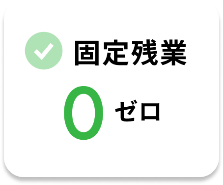 固定残業0ゼロ