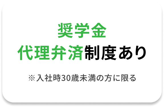 奨学金代理弁済制度あり