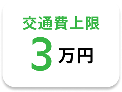交通費上限3万円