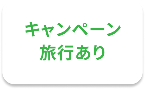 キャンペーン旅行あり